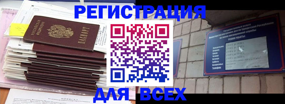 временная прописка в Воткинске